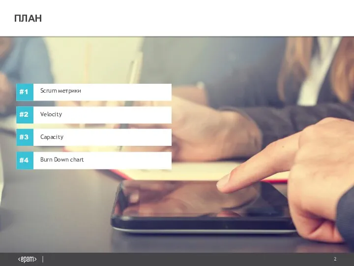 ПЛАН Capacity Burn Down chart Velocity Scrum метрики #1 #2 #3 #4