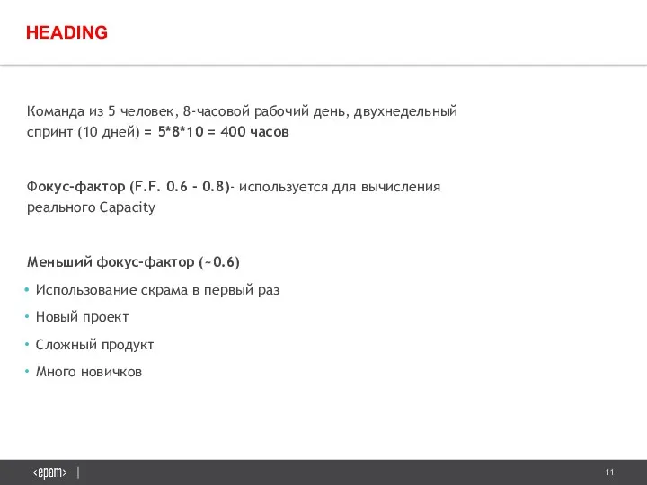 Команда из 5 человек, 8-часовой рабочий день, двухнедельный спринт (10