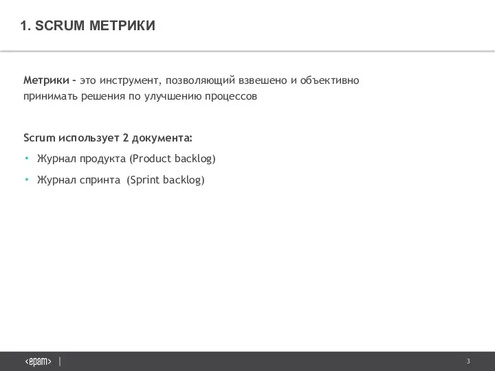 Метрики - это инструмент, позволяющий взвешено и объективно принимать решения