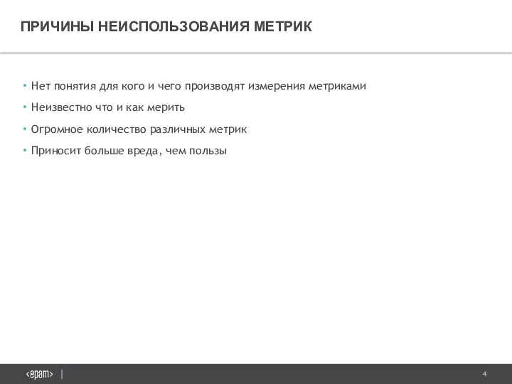 ПРИЧИНЫ НЕИСПОЛЬЗОВАНИЯ МЕТРИК Нет понятия для кого и чего производят