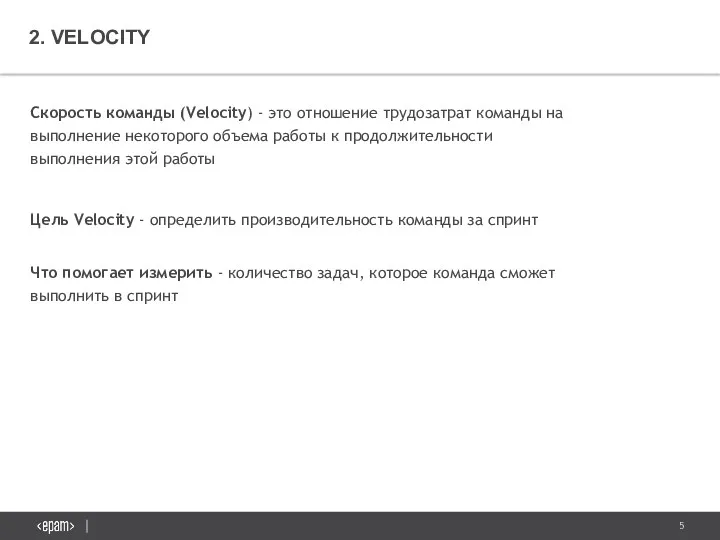Скорость команды (Velocity) - это отношение трудозатрат команды на выполнение