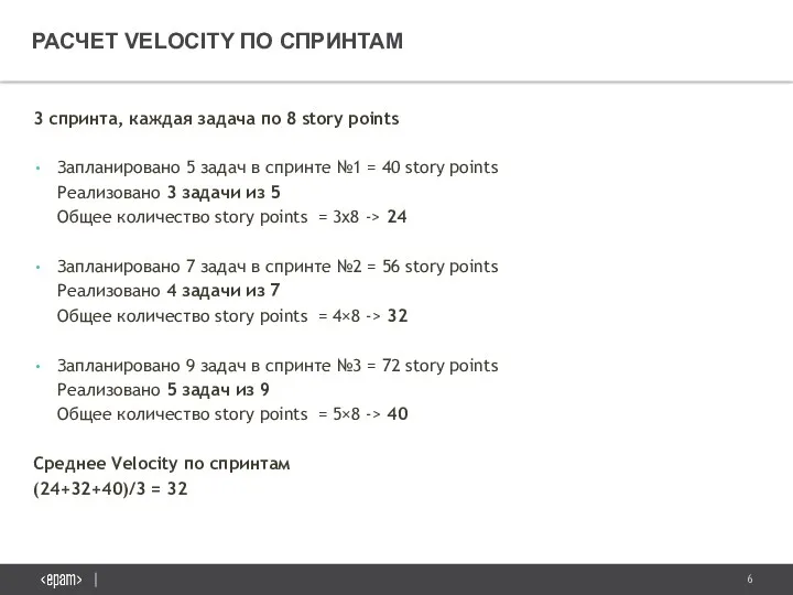 РАСЧЕТ VELOCITY ПО СПРИНТАМ 3 спринта, каждая задача по 8