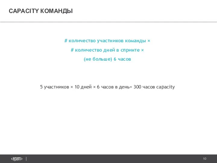 CAPACITY КОМАНДЫ # количество участников команды × # количество дней