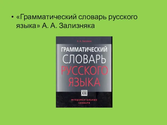 «Грамматический словарь русского языка» А. А. Зализняка