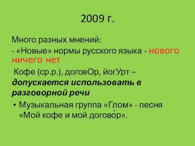 2009 г. Много разных мнений: - «Новые» нормы русского языка - нового ничего