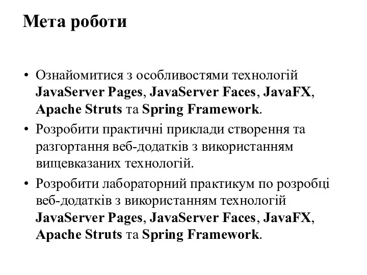 Мета роботи Ознайомитися з особливостями технологій JavaServer Pages, JavaServer Faces,