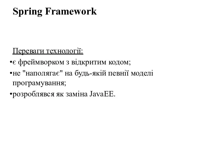 Spring Framework Переваги технології: є фреймворком з відкритим кодом; не