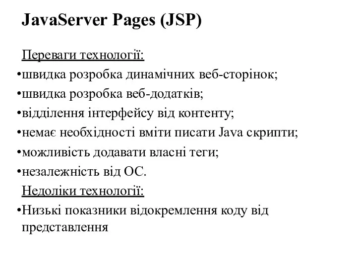 JavaServer Pages (JSP) Переваги технології: швидка розробка динамічних веб-сторінок; швидка