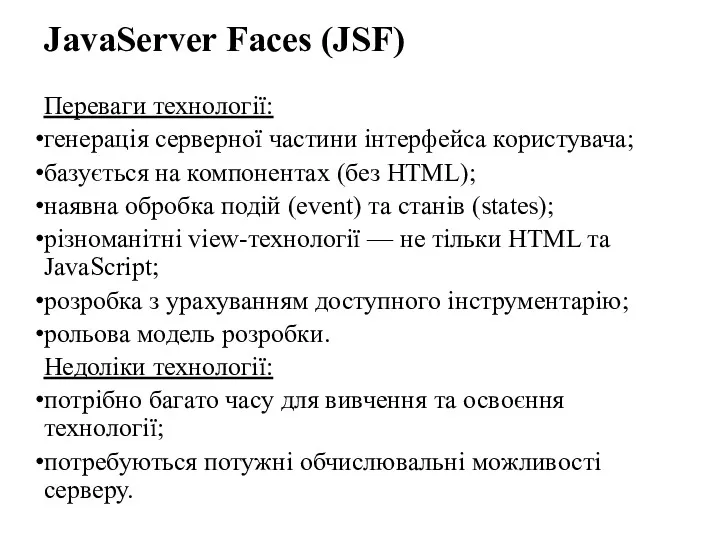 JavaServer Faces (JSF) Переваги технології: генерація серверної частини інтерфейса користувача;