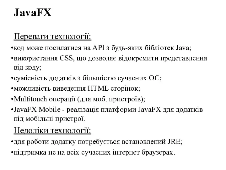 JavaFX Переваги технології: код може посилатися на API з будь-яких