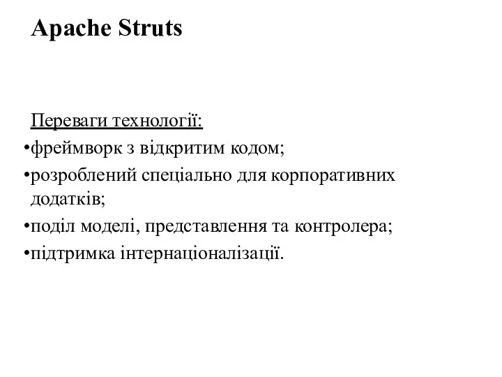 Apache Struts Переваги технології: фреймворк з відкритим кодом; розроблений спеціально