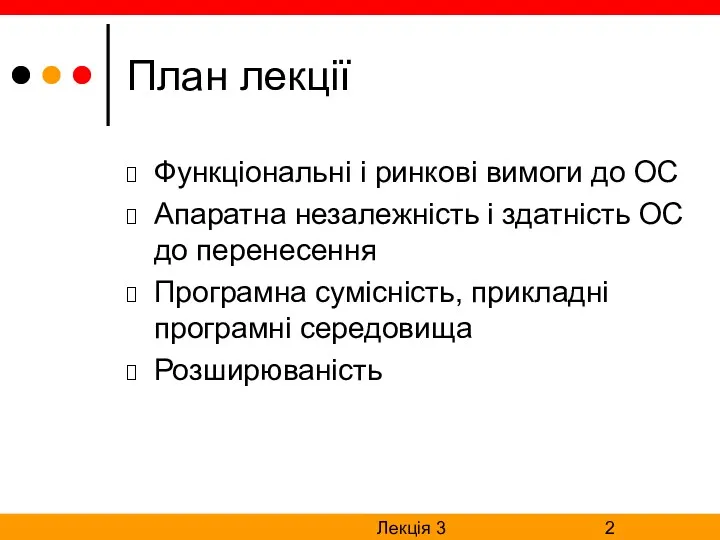 Лекція 3 План лекції Функціональні і ринкові вимоги до ОС