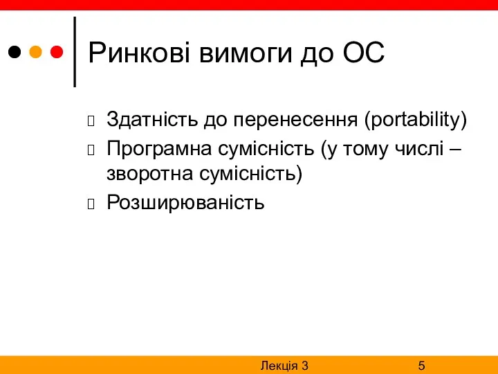 Лекція 3 Ринкові вимоги до ОС Здатність до перенесення (portability)