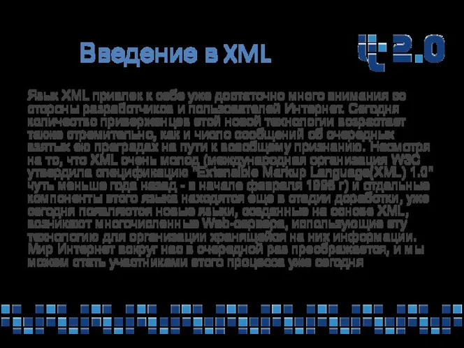 Введение в XML Язык XML привлек к себе уже достаточно