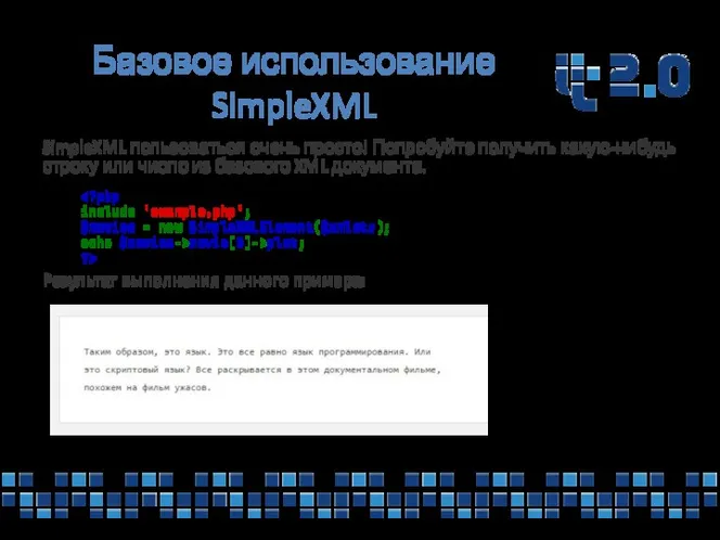 Базовое использование SimpleXML SimpleXML пользоваться очень просто! Попробуйте получить какую-нибудь