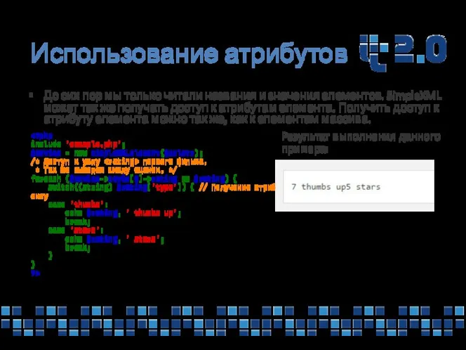 Использование атрибутов До сих пор мы только читали названия и