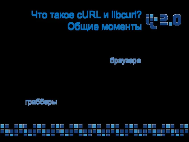 Что такое cURL и libcurl? Общие моменты Библиотека libcurl предоставляет