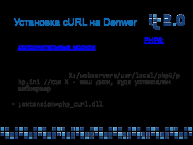 Установка cURL на Denwer Скачиваем готовый пакет расширений «PHP5: дополнительные