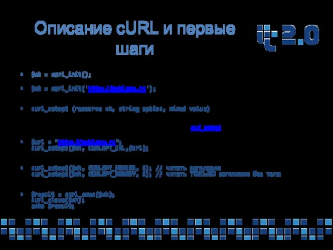 Описание cURL и первые шаги Для началом работы с инструментом,