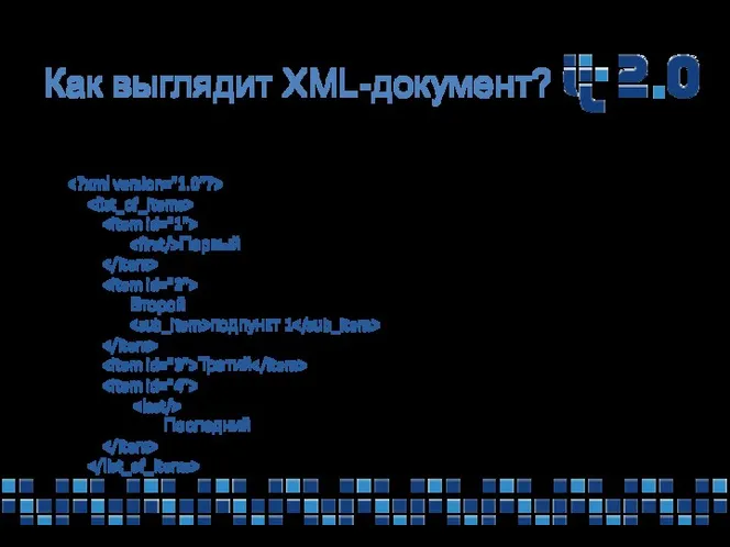 Как выглядит XML-документ? XML- документ может выглядеть так: Первый Второй подпункт 1 Третий Последний