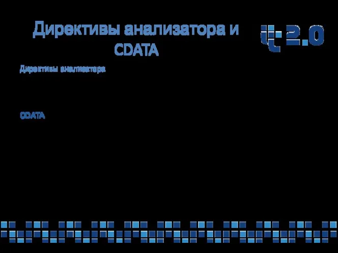 Директивы анализатора и CDATA Директивы анализатора Инструкции, предназначенные для анализаторов