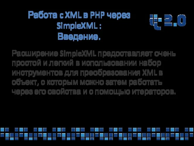Работа c XML в PHP через SimpleXML : Введение. Расширение