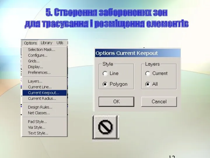 5. Створення заборонених зон для трасування і розміщення елементів