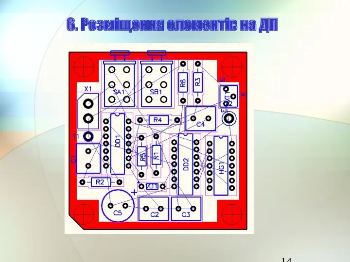 6. Розміщення елементів на ДП