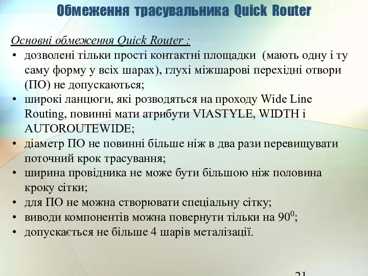 Обмеження трасувальника Quick Router Основні обмеження Quick Router : дозволені тільки прості контактні