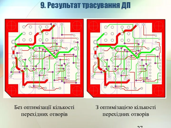 9. Результат трасування ДП Без оптимізації кількості перехідних отворів З оптимізацією кількості перехідних отворів