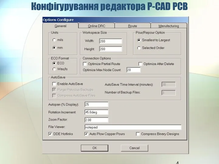 Конфігурування редактора P-CAD PCB
