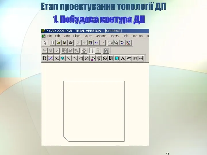 Етап проектування топології ДП 1. Побудова контура ДП