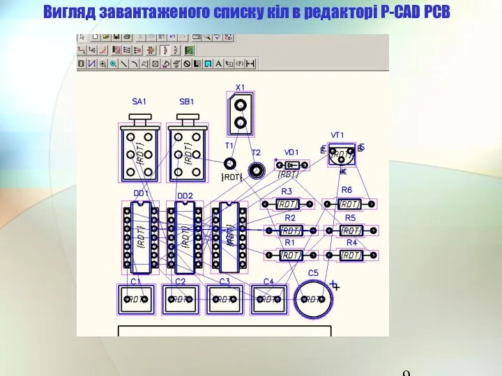 Вигляд завантаженого списку кіл в редакторі P-CAD PCB