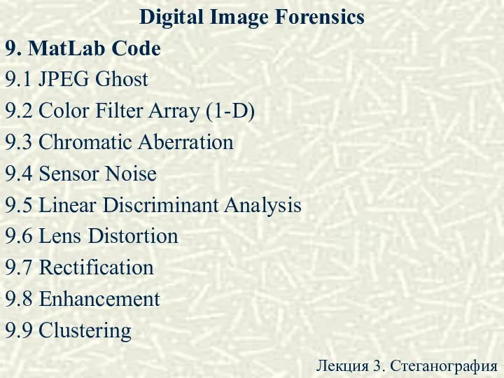 Digital Image Forensics 9. MatLab Code 9.1 JPEG Ghost 9.2 Color Filter Array