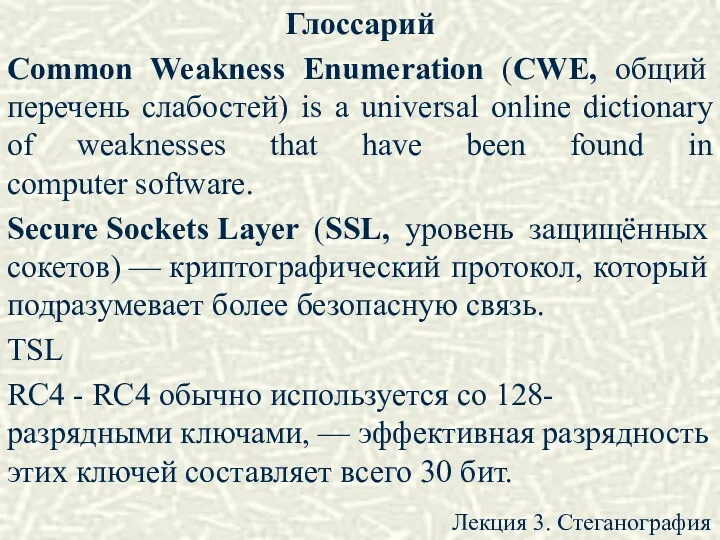 Глоссарий Common Weakness Enumeration (CWE, общий перечень слабостей) is a universal online dictionary