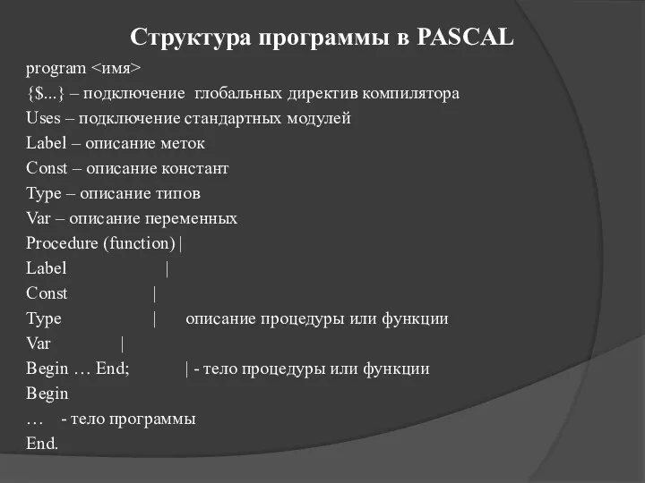 Структура программы в PASCAL program {$...} – подключение глобальных директив компилятора Uses –