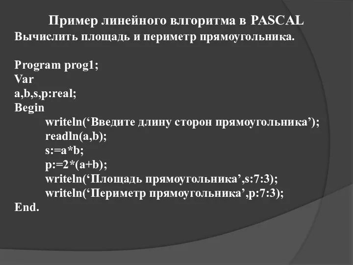 Пример линейного влгоритма в PASCAL Вычислить площадь и периметр прямоугольника.