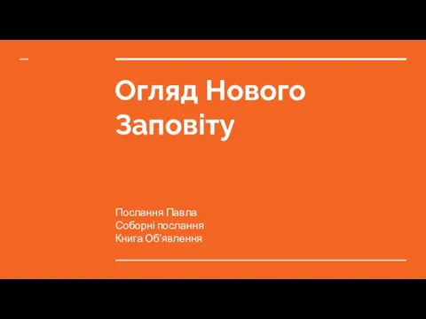 Огляд Нового Заповіту