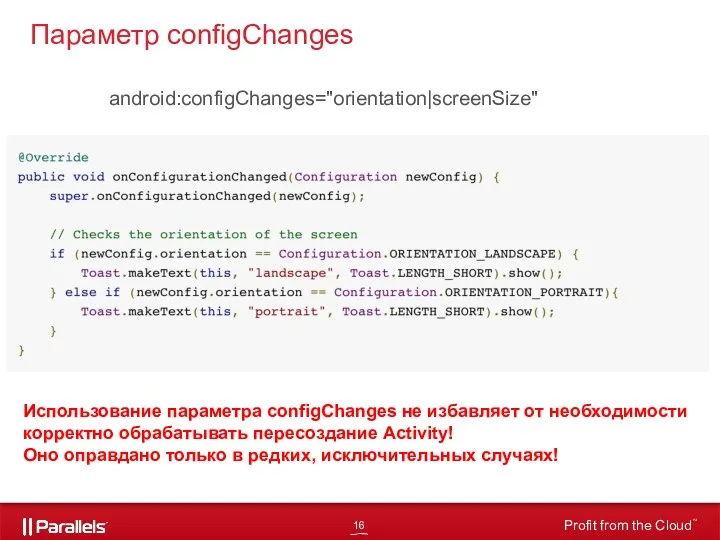 Параметр configChanges android:configChanges="orientation|screenSize" Использование параметра configChanges не избавляет от необходимости