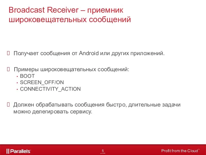Broadcast Receiver – приемник широковещательных сообщений Получает сообщения от Android
