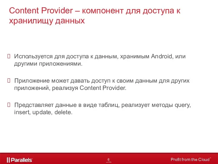 Content Provider – компонент для доступа к хранилищу данных Используется