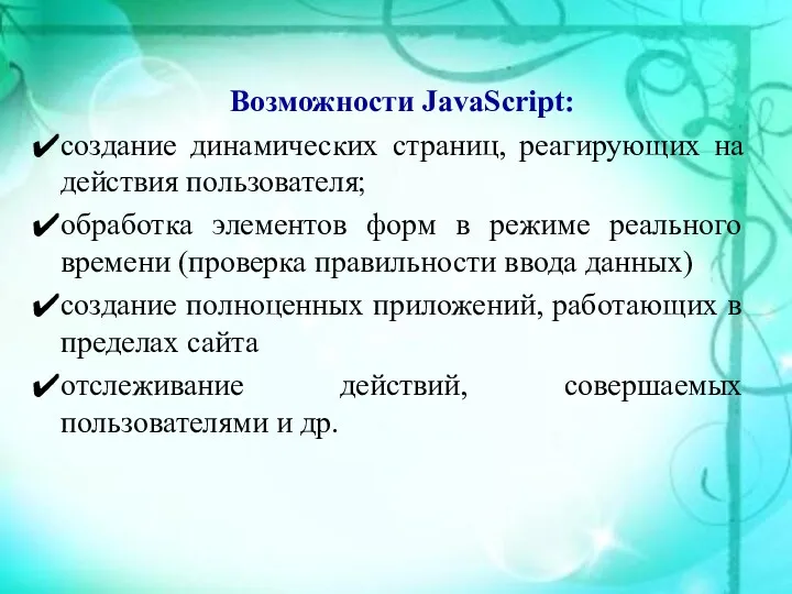 Возможности JavaScript: создание динамических страниц, реагирующих на действия пользователя; обработка