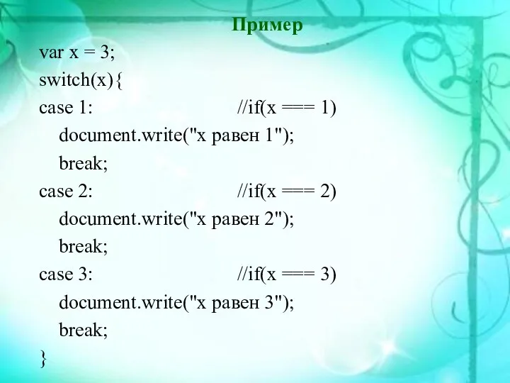 Пример var x = 3; switch(x){ case 1: //if(x ===