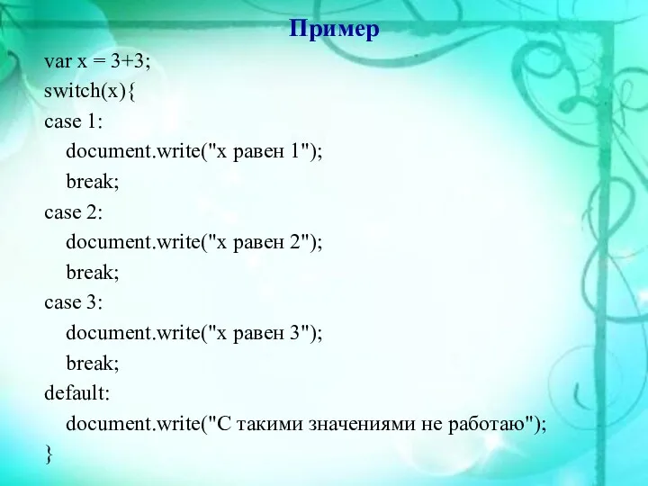 Пример var x = 3+3; switch(x){ case 1: document.write("x равен