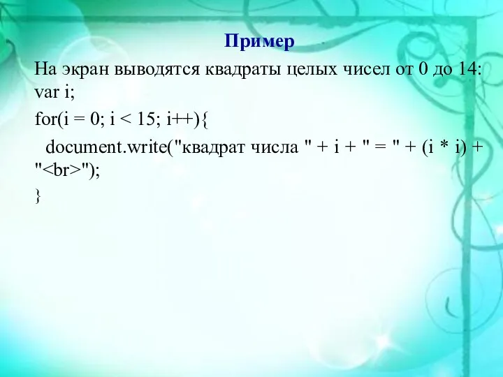 Пример На экран выводятся квадраты целых чисел от 0 до