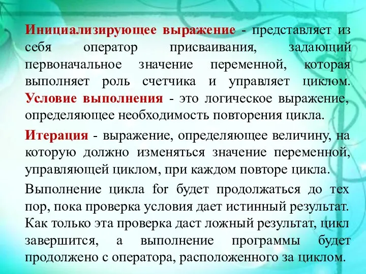 Инициализирующее выражение - представляет из себя оператор присваивания, задающий первоначальное