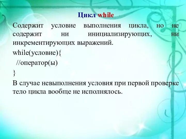 Цикл while Содержит условие выполнения цикла, но не содержит ни