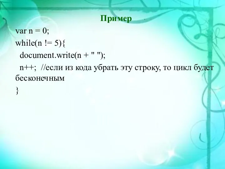 Пример var n = 0; while(n != 5){ document.write(n +