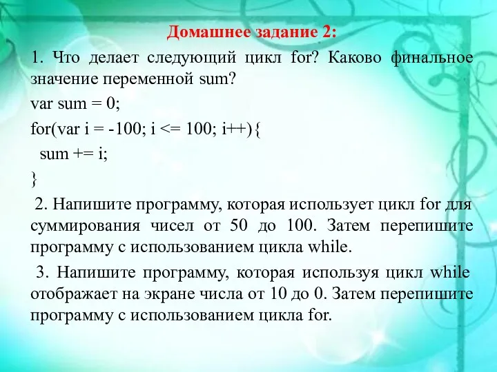 Домашнее задание 2: 1. Что делает следующий цикл for? Каково