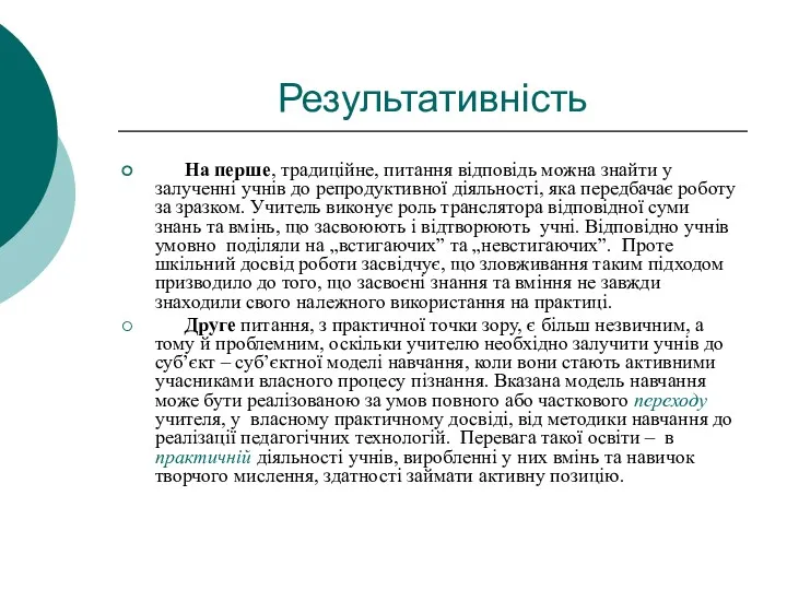 Результативність На перше, традиційне, питання відповідь можна знайти у залученні учнів до репродуктивної